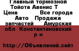 Главный тормозной Тойота Авенис Т22 › Цена ­ 1 400 - Все города Авто » Продажа запчастей   . Амурская обл.,Константиновский р-н